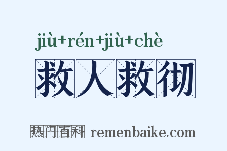 救人救彻是什么意思的图片